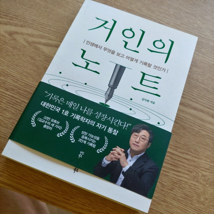  거인의 노트 김익한 지음 기록하라 반복하라 지속하라 다이어리 작성법 효율적인 독서법