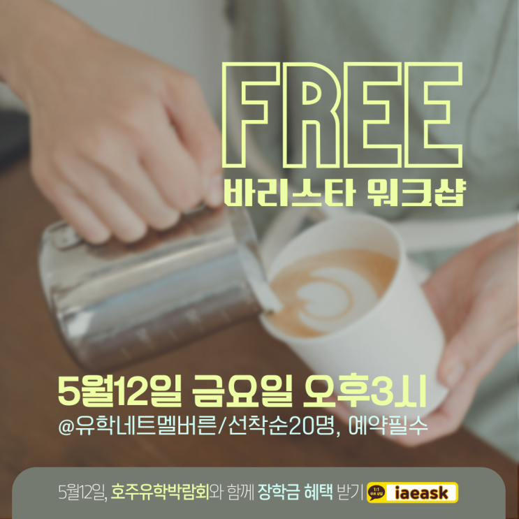  호주 멜버른 무료 바리스타 워크샵 개최 안내 (5월12일 금요일)