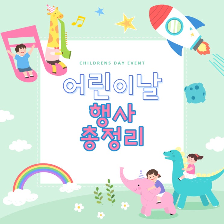 어린이날행사 완벽정리 어린이날행사 완벽정리