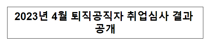 2023년 4월 퇴직공직자 취업심사 결과 공개 2023년 4월 퇴직공직자 취업심사 결과 공개
