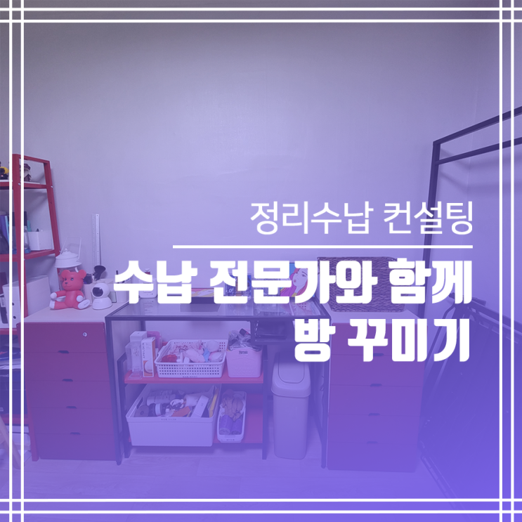  수납 전문가와 함께하는 신천동 작업 현장