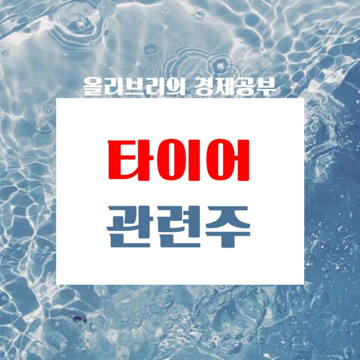  경제공부/전기차 수혜받는 타이어, 운임비, 원자재 가격 하락 타이어관련주