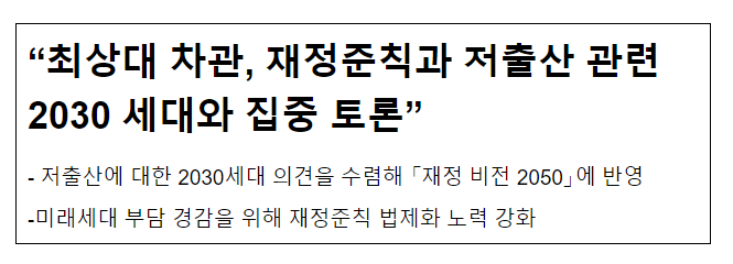 최상대 차관, 재정준칙과 저출산 관련 2030 세대와 집중 토론 최상대 차관, 재정준칙과 저출산 관련 2030 세대와 집중 토론