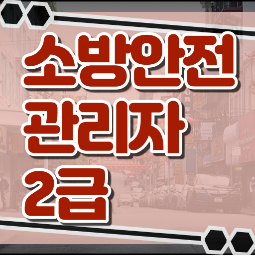  소방안전관리자2급 응시자격 및 시험 정보 준비는 어떻게?