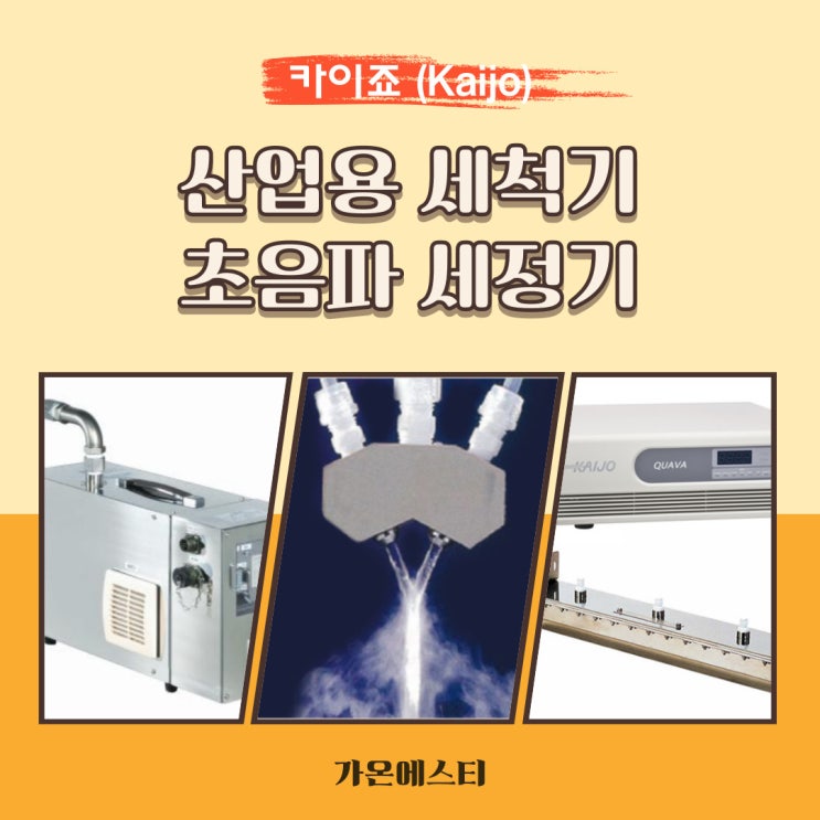 [산업용세척기] 초음파 세정기 최적화 방법_카이조