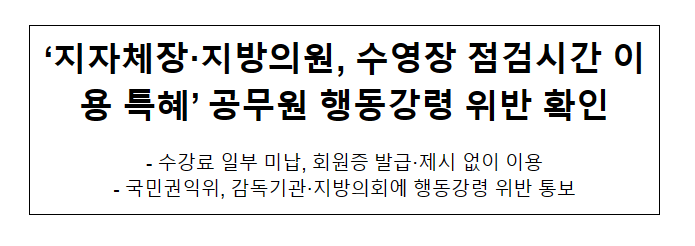 ‘지자체장·지방의원, 수영장 점검시간 이용 특혜’ 공무원 행동강령 위반 확인