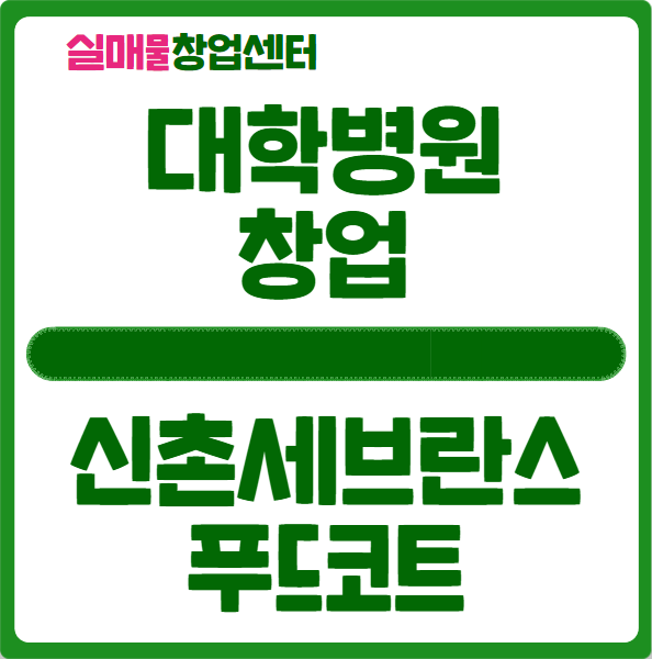 신촌세브란스병원 창업정보 (푸드코트 입점) 신촌세브란스병원 창업정보 (푸드코트 입점)