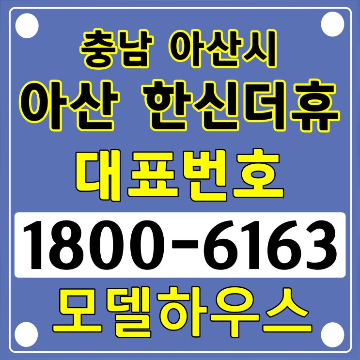 아산 한신더휴 일반분양 아파트 줍줍~/34평형, 39평형 아산 한신더휴 분양가, 모델하우스 위치