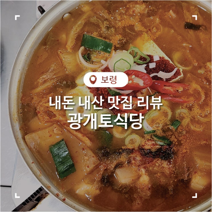  대천해수욕장맛집 칼칼한 김치찌개가 맛있었던 백반집 광개토식당 점심식사 후기