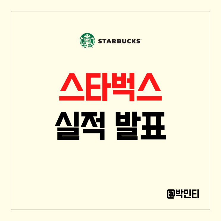 커피, 음식료 관련 주 스타벅스 주식 실적 발표 이후 주가 하락