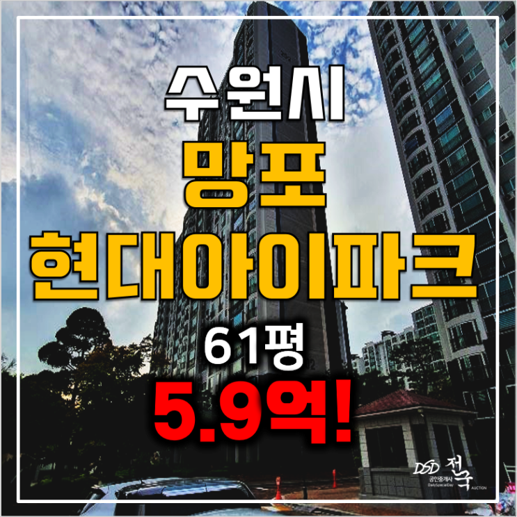 수원아파트경매 망포 현대 아이파크 영통아파트 61평 5.9억