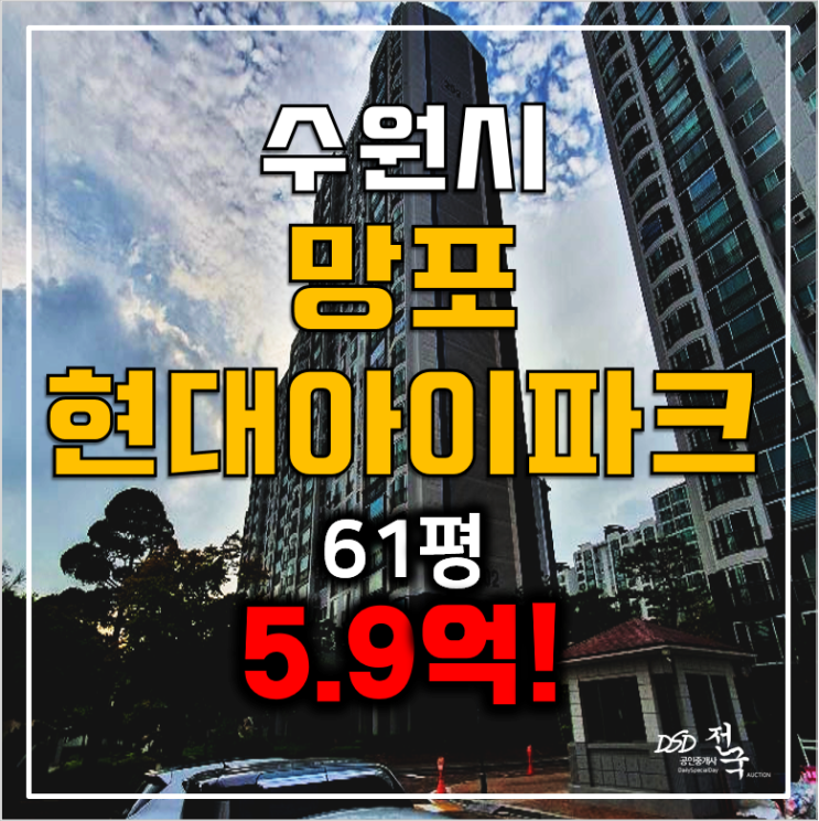 수원아파트경매 망포 현대 아이파크 영통아파트 61평 5.9억