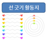  선긋기 활동지 도안들~