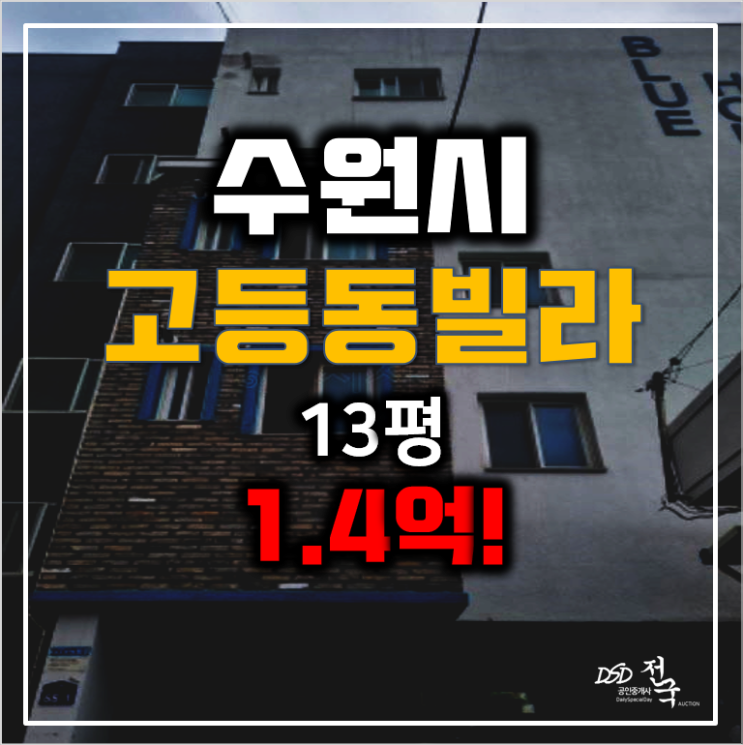수원경매, 수원빌라매매, 고등동빌라 22평 수원경매, 수원빌라매매, 고등동빌라 22평