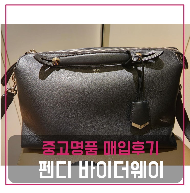  럭션[luxion] 펜디 바이더웨이 가방 팔기