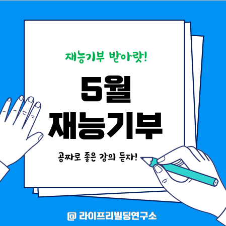 탈모약 준비하세요...5월 무료 재능기부 강의 참석자모집! 탈모약 준비하세요...5월 무료 재능기부 강의 참석자모집!