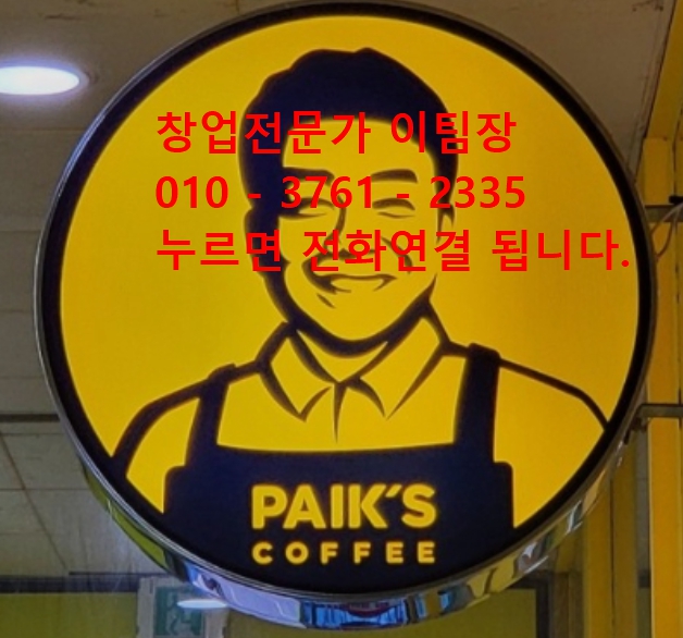 빽다방 창업비용 및 양도양수 인수 가능한매장 소개 빽다방 창업비용 및 양도양수 인수 가능한매장 소개