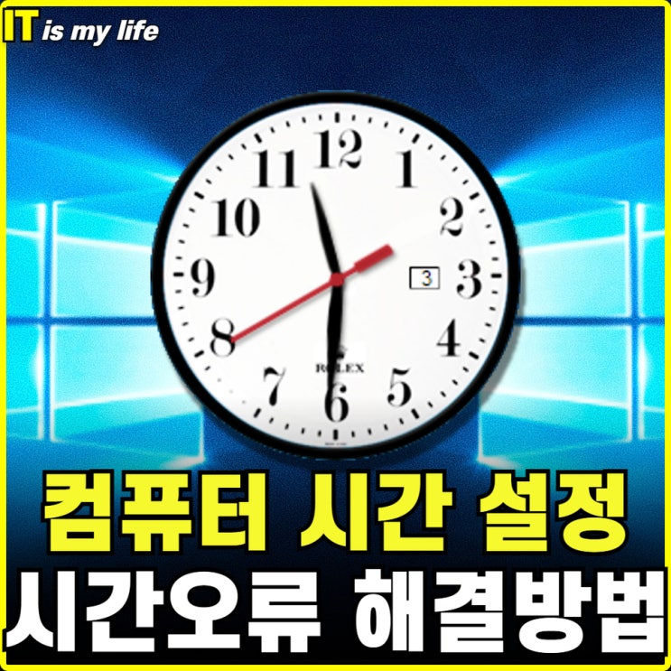  컴퓨터 시간 설정 및 변경하여 윈도우 시계 오류 해결하는 방법