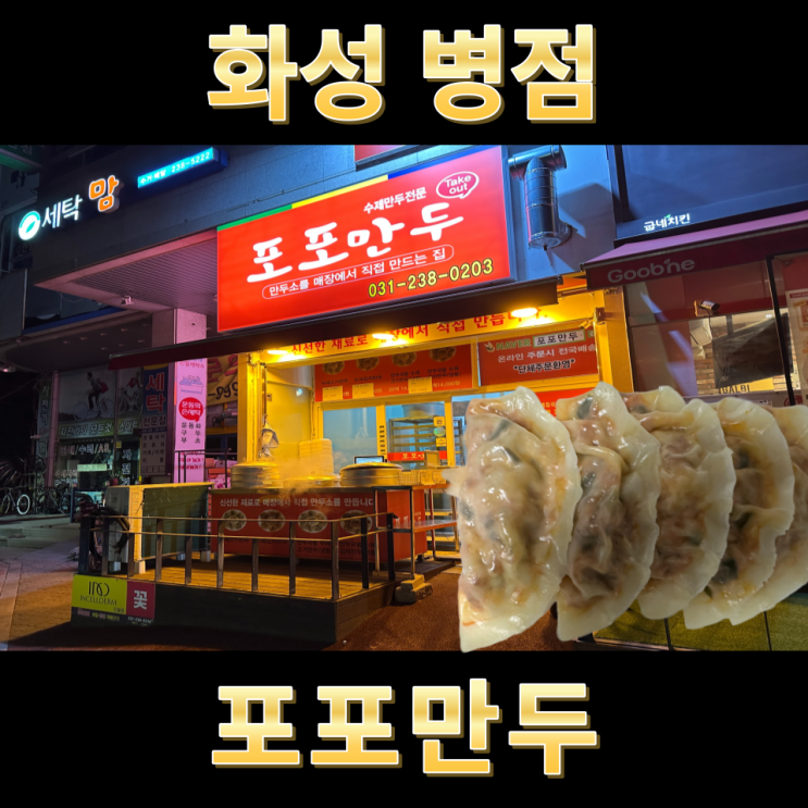  화성 병점 매콤한 김치만두 맛집 포포만두 구)오복왕만두찐빵