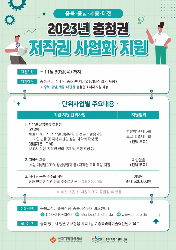 [지원사업] 2023년 충청권 저작권 사업화 지원_충청