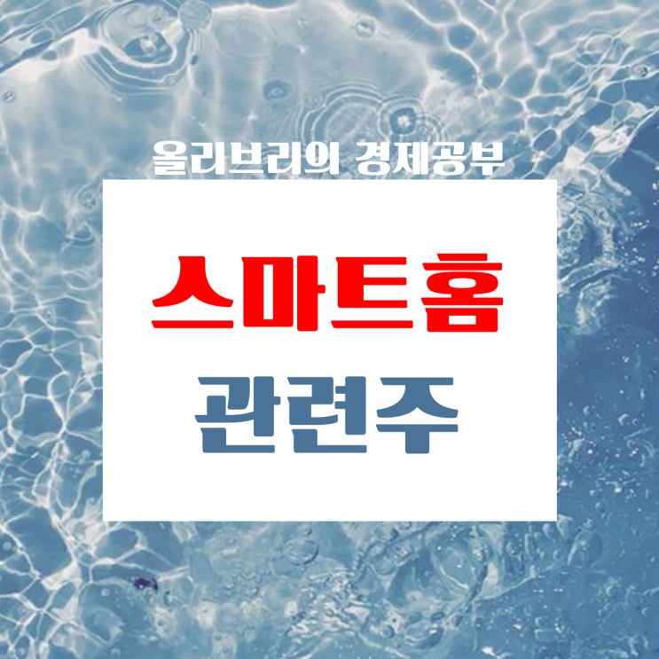  경제공부/정부주도 지능형 사물인터넷  loT 적용 스마트홈 표준사업 시작 스마트홈관련주