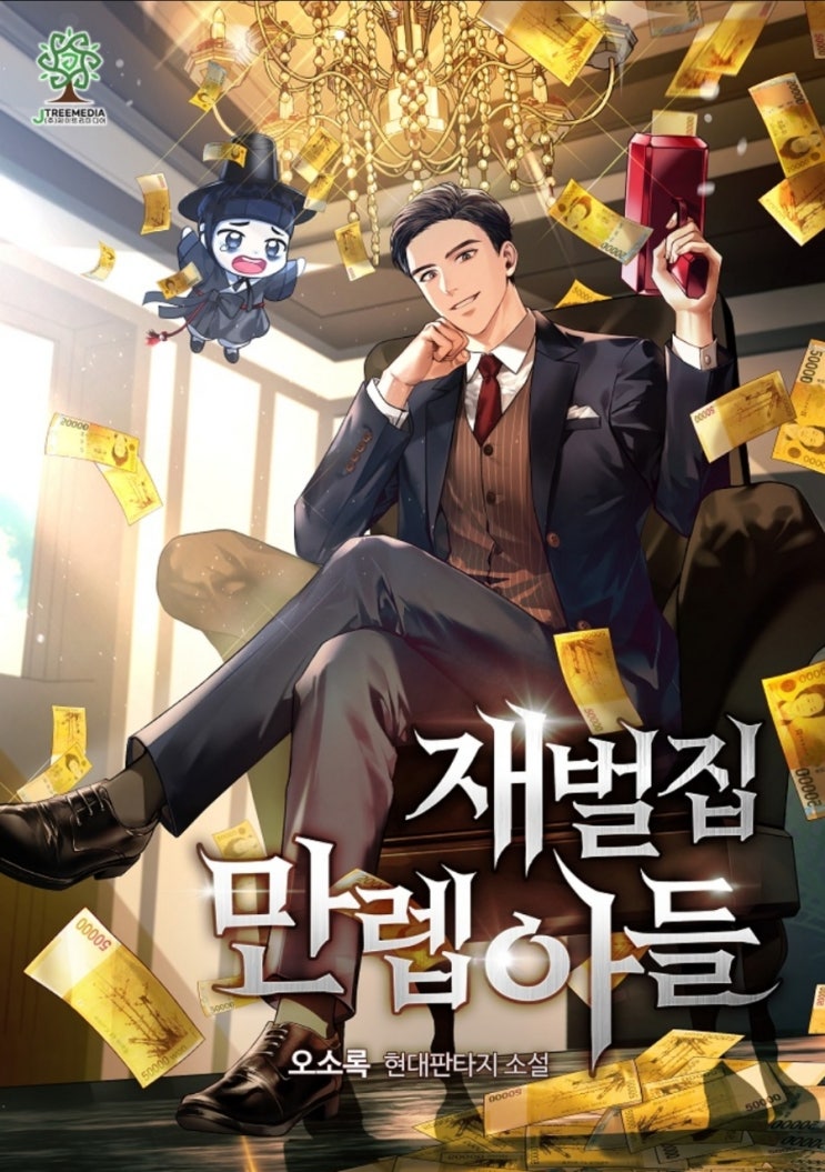 웹소설 리뷰 재벌집 만렙아들 회귀 재벌 저승사자 현판소설 연재중