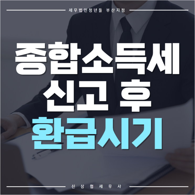  부산세무사, 종합소득세 신고 후 환급시기