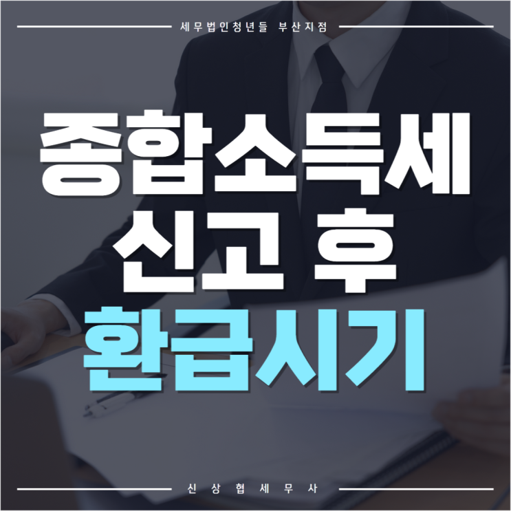 부산세무사, 종합소득세 신고 후 환급시기