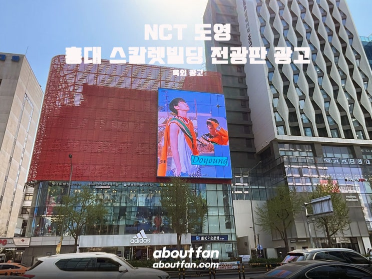 [어바웃팬 팬클럽 옥외 광고] NCT 도영 홍대 스칼렛빌딩 전광판 광고