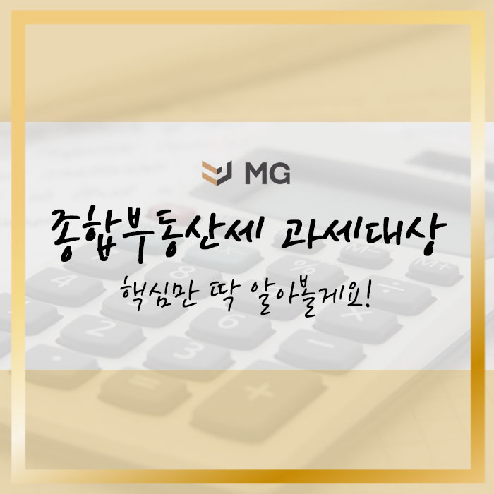  종합부동산세 과세대상 핵심만 딱 알아볼게요