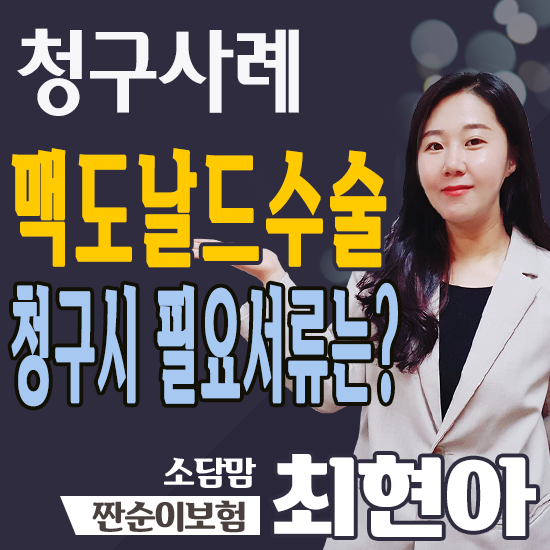  맥 수술 청구 시 필요한 서류는?