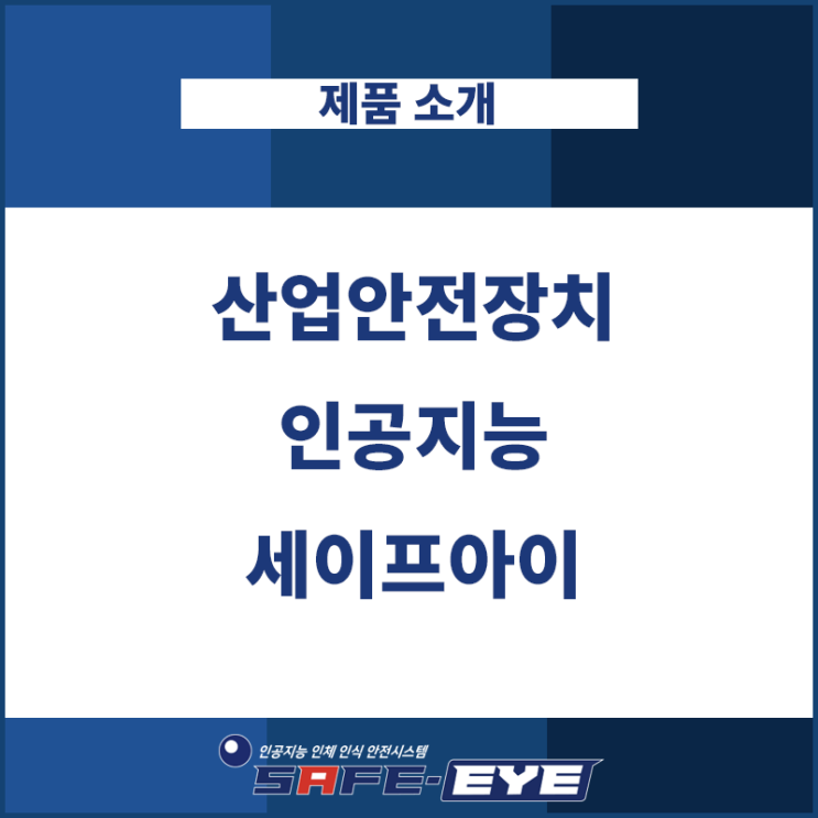  인공지능 산업안전장치 세이프아이는 뭐가 다를까?