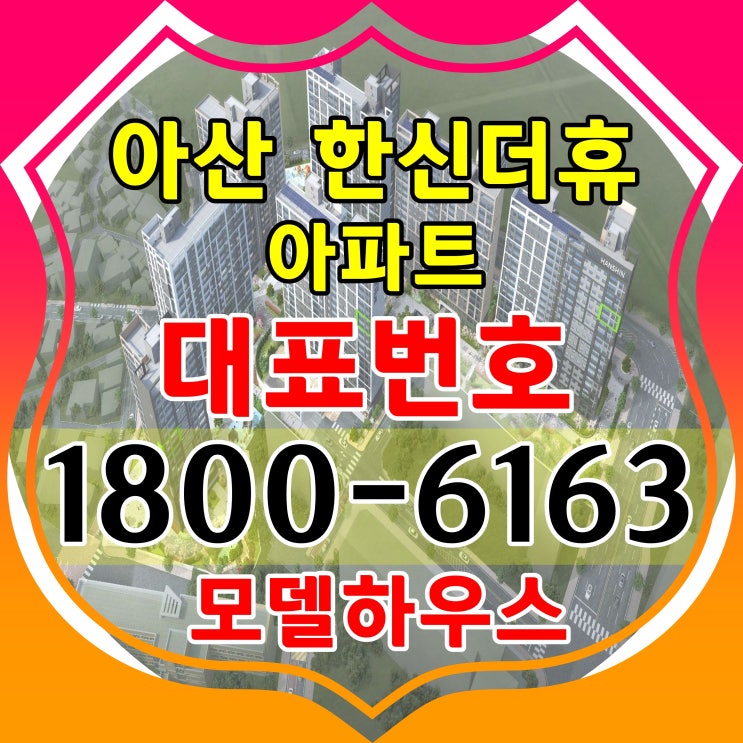 충남 아산시 일반분양 아파트 아산 한산더휴 아파트 분양가, 모델하우스 오시는길/충남 아산시 아파트 줍줍현장 충남 아산시 일반분양 아파트 아산 한산더휴 아파트 분양가, 모델하우스 오시는길/충남 아산시 아파트 줍줍현장