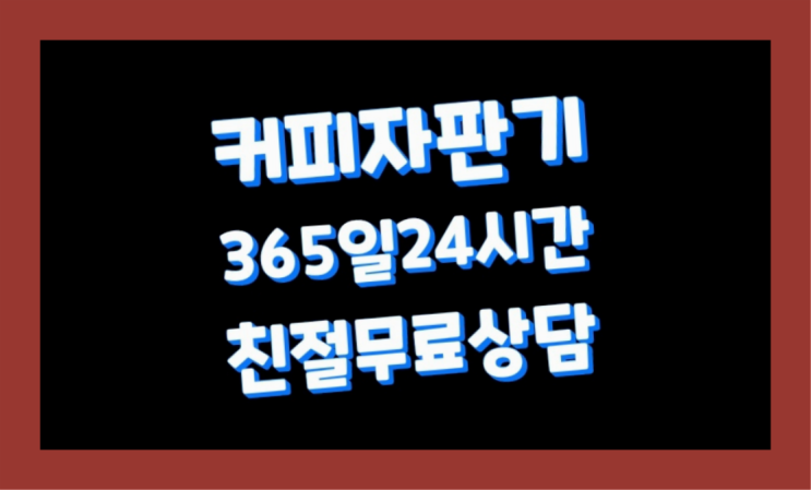  인계동 아메리카노기계  설치후기