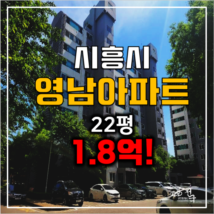 시흥아파트경매, 시흥 정왕동 영남아파트 22평 1.8억!