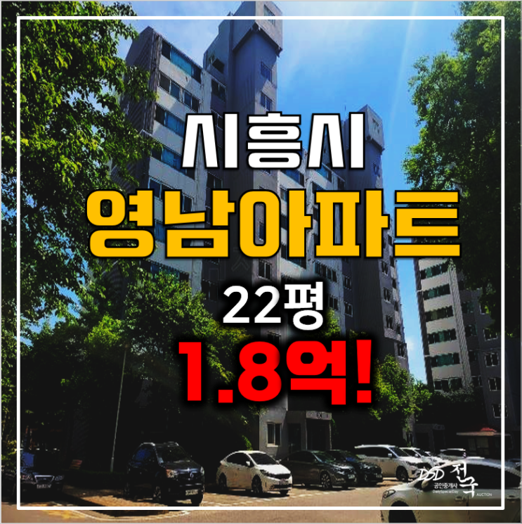 시흥아파트경매, 시흥 정왕동 영남아파트 22평 1.8억! 시흥아파트경매, 시흥 정왕동 영남아파트 22평 1.8억!