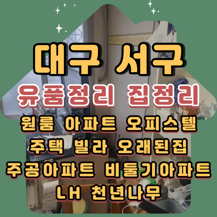  대구서구유품정리 성서 주공아파트 전문업체비용 양심적으로 진행해요