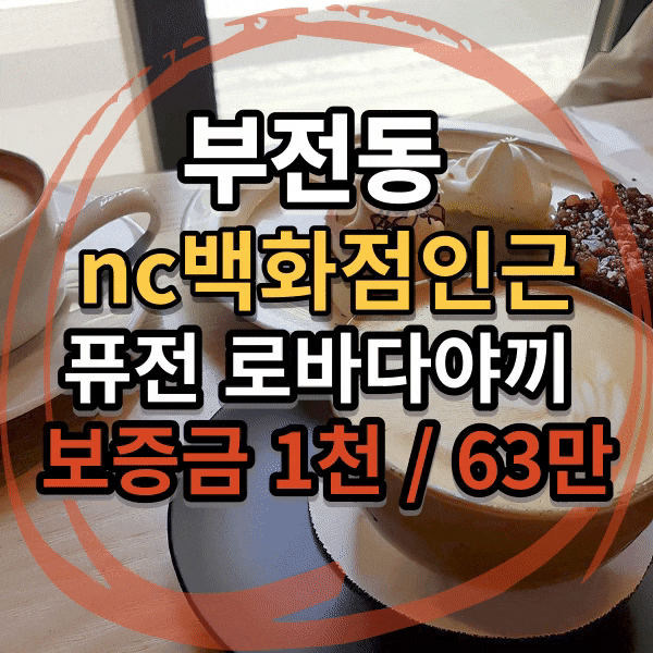  서면 젊음의 거리 nc백화점 인근 2층 상가 임대, 양도양수, 부전동 전포 거리 퓨전주점  임대