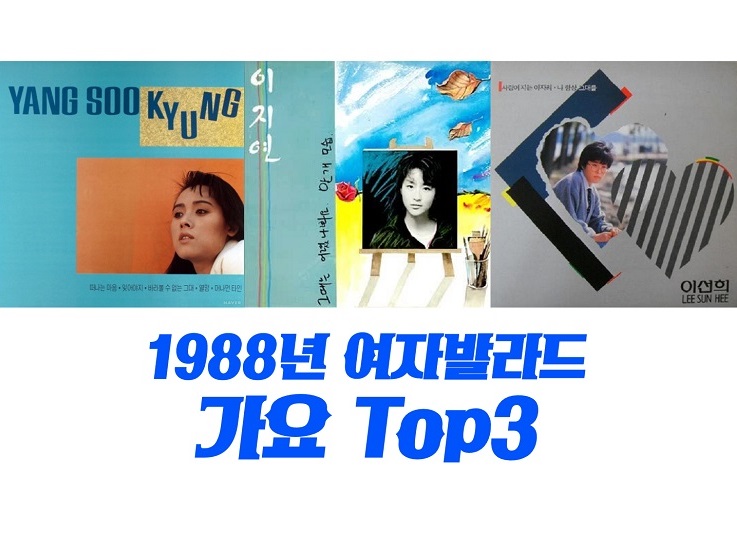 여자 이별노래 1988년 여자 발라드 가요 TOP3 추천 : 바라볼 수 없는 그대 - 양수경, 그 이유가 내겐 아픔이었네 - 이지연, 나 항상 그대를 - 이선희