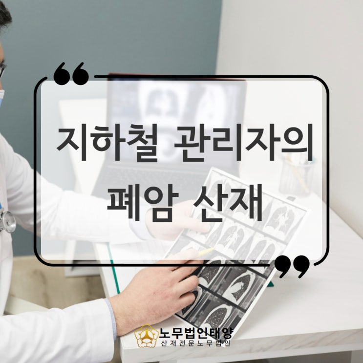  폐암 산재, 석면 노출됐는지 확인하세요 (지하철 설비 근로자의 승인사례)