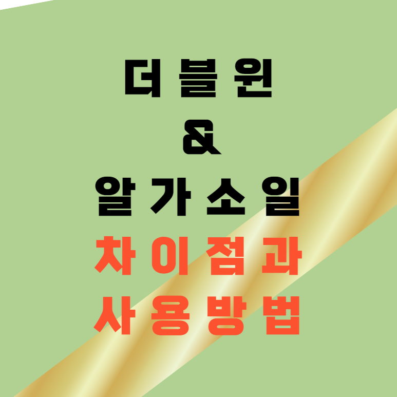 코리아아그로 알가소일 &더블윈 차이점과 사용방법