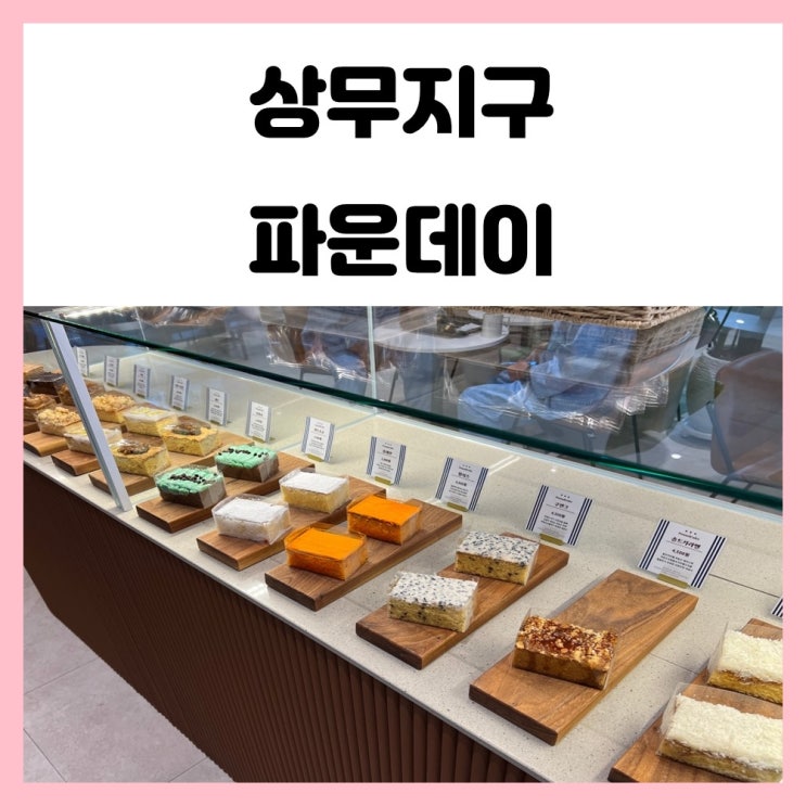 광주 상무지구 디저트 카페 파운데이 상무대교점 방문했어요