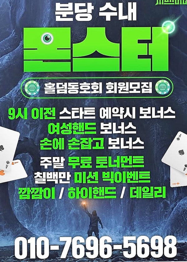  분당홀덤 수내역 몬스터 보드게임