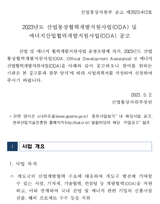 2023년 산업통상협력개발지원사업(ODA) 및 에너지산업협력개발지원사업(ODA) 공고 2023년 산업통상협력개발지원사업(ODA) 및 에너지산업협력개발지원사업(ODA) 공고
