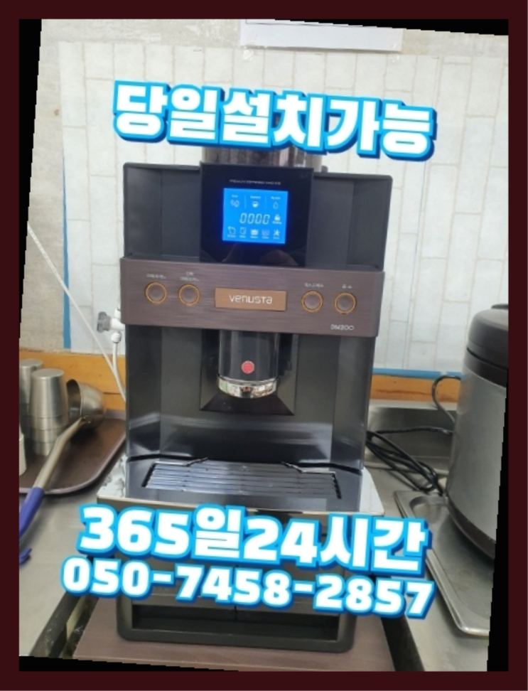  남양동,마리 최신상품 식당커피자판기대여  전문입니다