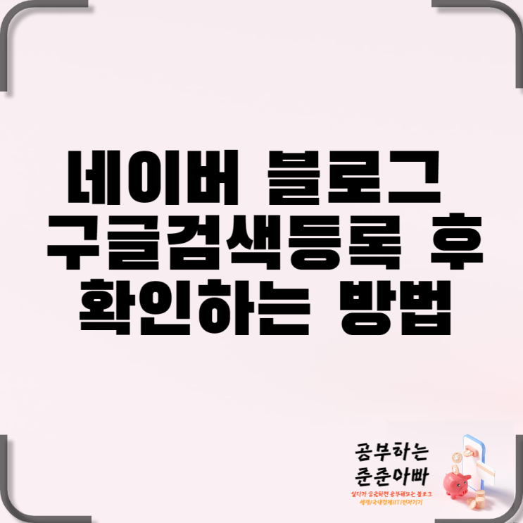  블로그 조회수 늘리기 구글검색 등록 후 확인 방법