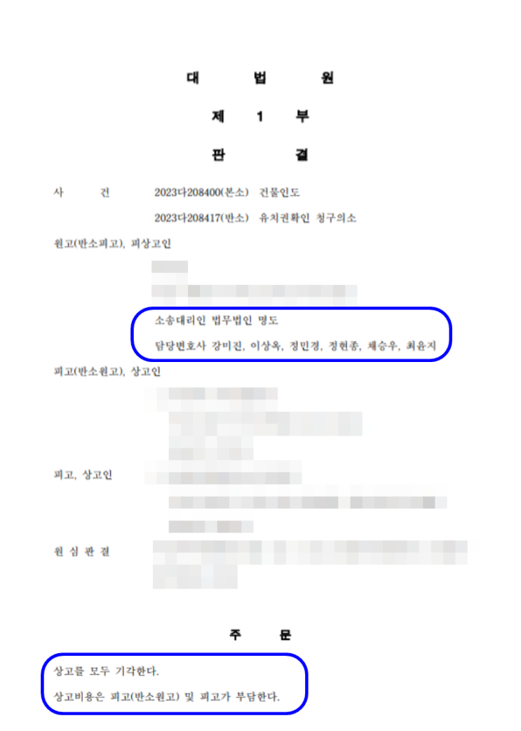  대법원 판결 - 2023. 04. 27. 선고 2023다208400 유치권확인 등
