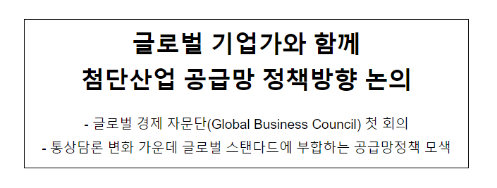 글로벌 기업가와 함께 첨단산업 공급망 정책방향 논의_산업통상자원부 글로벌 기업가와 함께 첨단산업 공급망 정책방향 논의_산업통상자원부