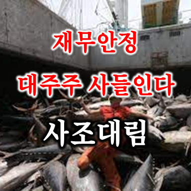  최대주주가 매입중인 사조대림 주가 배당 및 실적 전망