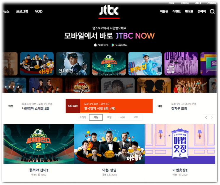  JTBC 온에어 무료 실시간 예능 드라마 뉴스 재방송 다시보기 편성표 JTBC NOW 시청방법